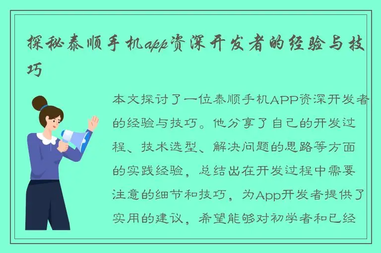 探秘泰顺手机app资深开发者的经验与技巧