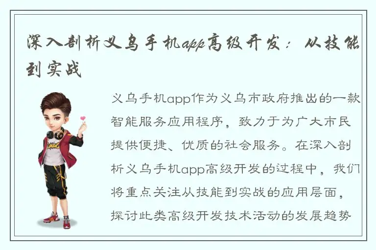 深入剖析义乌手机app高级开发：从技能到实战
