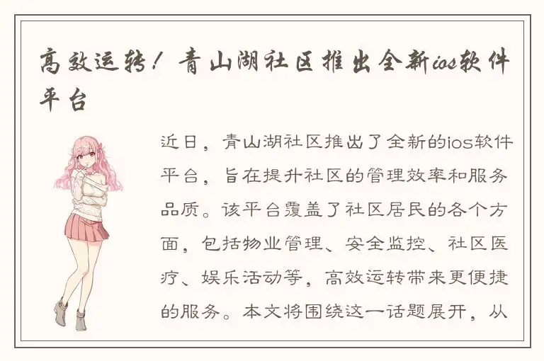 高效运转！青山湖社区推出全新ios软件平台