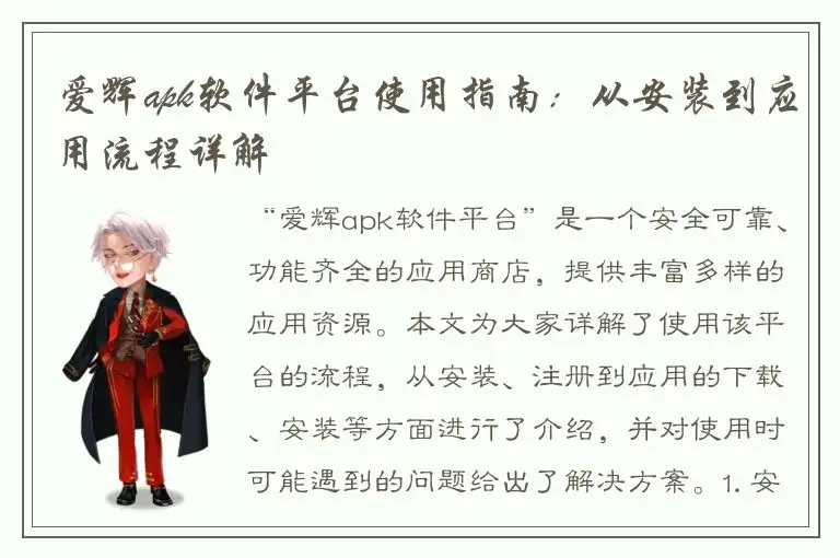 爱辉apk软件平台使用指南：从安装到应用流程详解