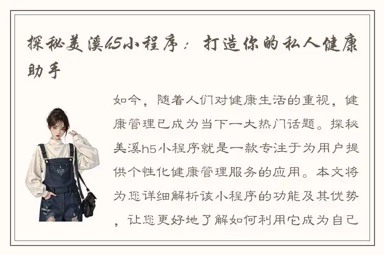 探秘美溪h5小程序：打造你的私人健康助手