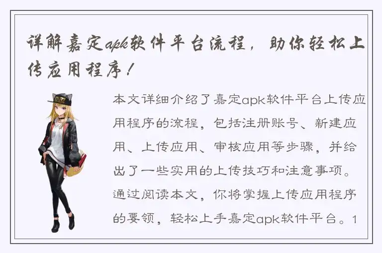 详解嘉定apk软件平台流程，助你轻松上传应用程序！
