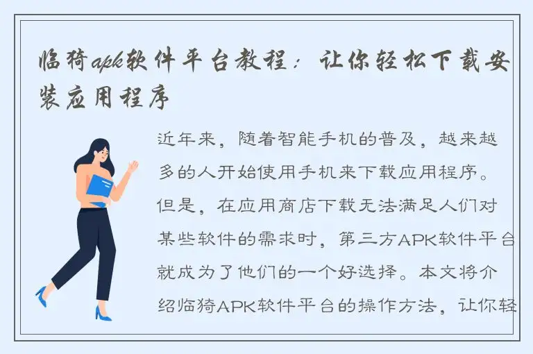 临猗apk软件平台教程：让你轻松下载安装应用程序