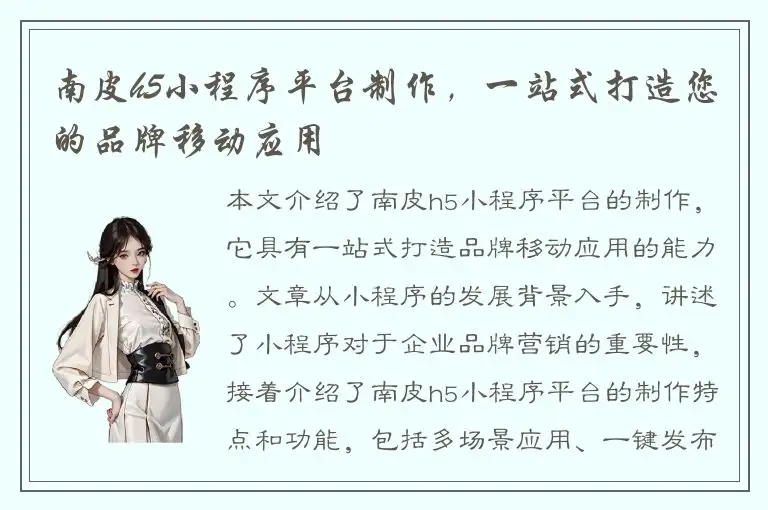南皮h5小程序平台制作，一站式打造您的品牌移动应用