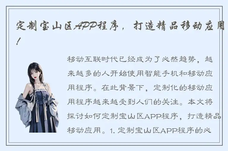 定制宝山区APP程序，打造精品移动应用！