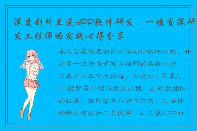 深度剖析兰溪APP软件研发，一位资深研发工程师的实践心得分享