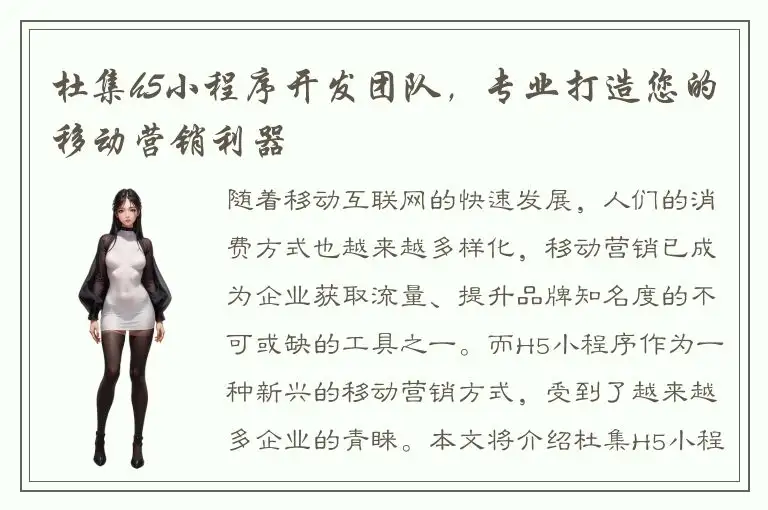 杜集h5小程序开发团队，专业打造您的移动营销利器