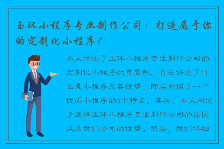 玉环小程序专业制作公司：打造属于你的定制化小程序！
