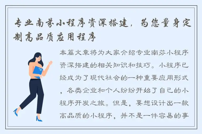 专业南芬小程序资深搭建，为您量身定制高品质应用程序