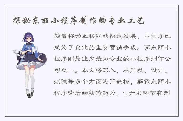 探秘东丽小程序制作的专业工艺