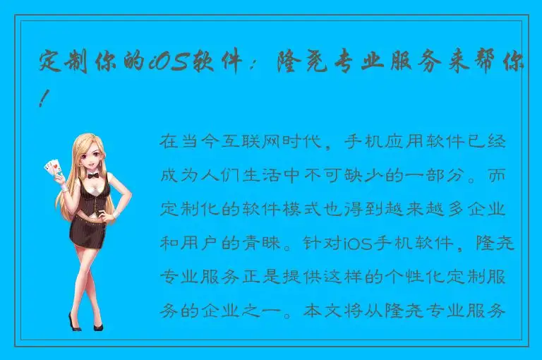 定制你的iOS软件：隆尧专业服务来帮你！