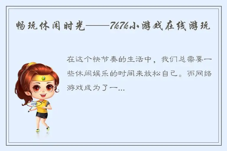 畅玩休闲时光——7k7k小游戏在线游玩