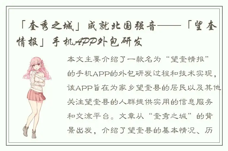 「奎秀之城」成就北国强音——「望奎情报」手机APP外包研发