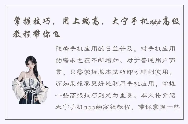 掌握技巧，用上端高，大宁手机app高级教程带你飞