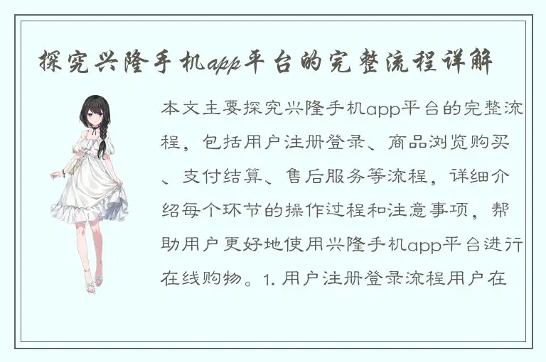 探究兴隆手机app平台的完整流程详解