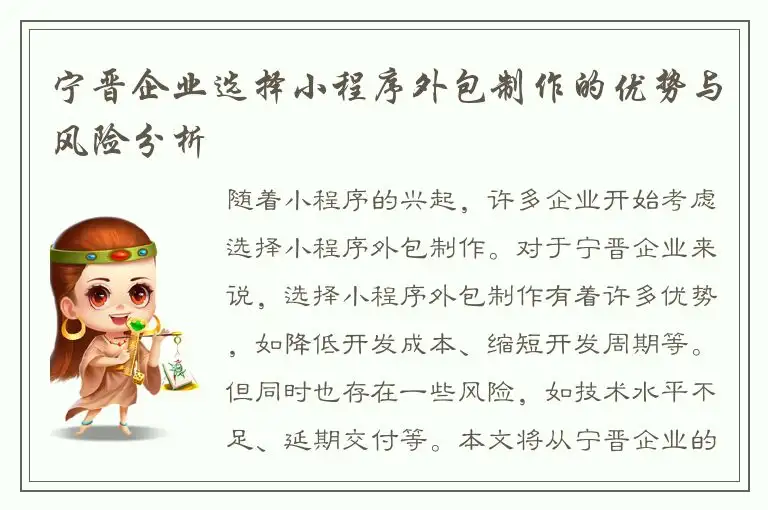 宁晋企业选择小程序外包制作的优势与风险分析