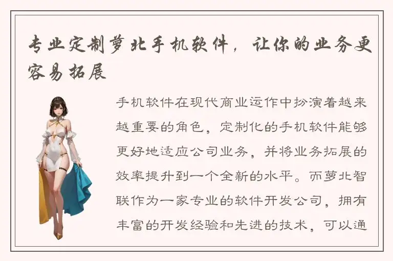 专业定制萝北手机软件，让你的业务更容易拓展