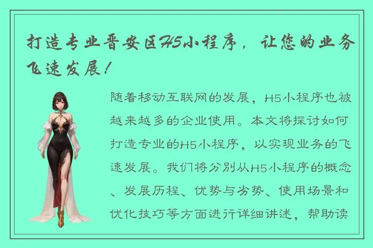 打造专业晋安区H5小程序，让您的业务飞速发展！