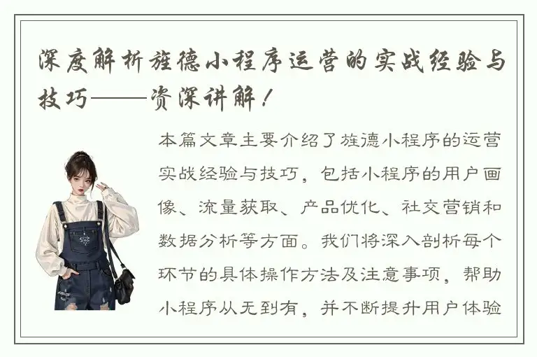深度解析旌德小程序运营的实战经验与技巧——资深讲解！