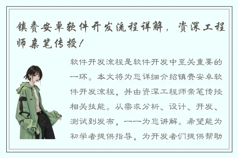 镇赉安卓软件开发流程详解，资深工程师亲笔传授！
