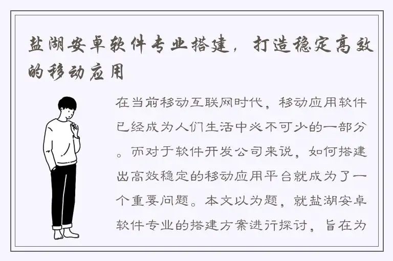 盐湖安卓软件专业搭建，打造稳定高效的移动应用