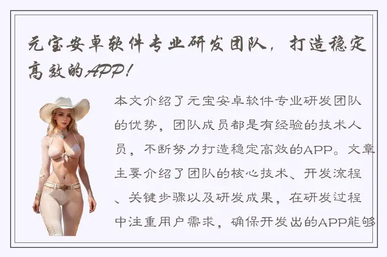 元宝安卓软件专业研发团队，打造稳定高效的APP！