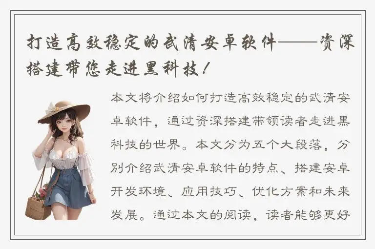 打造高效稳定的武清安卓软件——资深搭建带您走进黑科技！