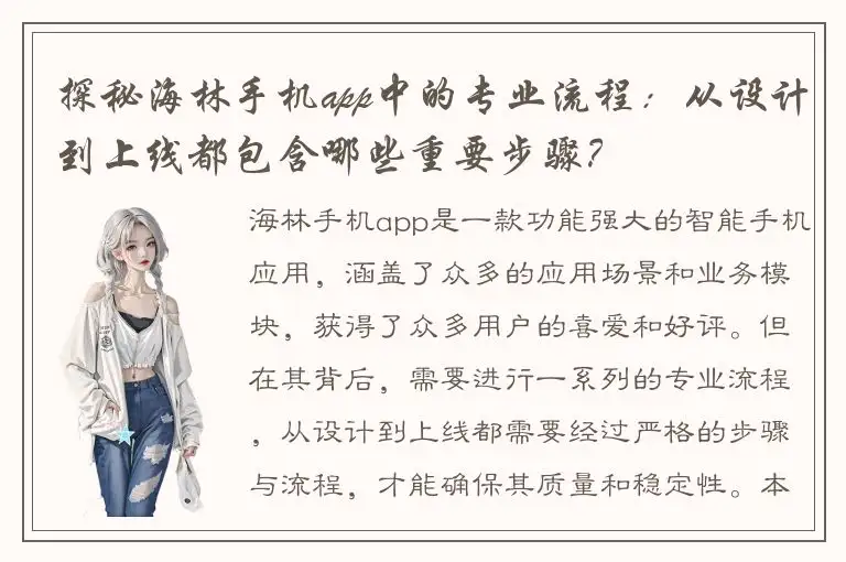 探秘海林手机app中的专业流程：从设计到上线都包含哪些重要步骤？