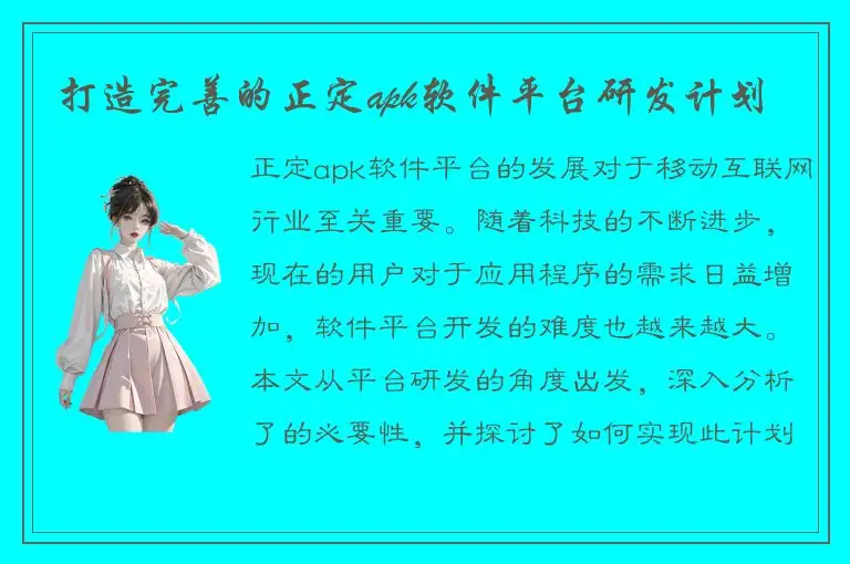 打造完善的正定apk软件平台研发计划