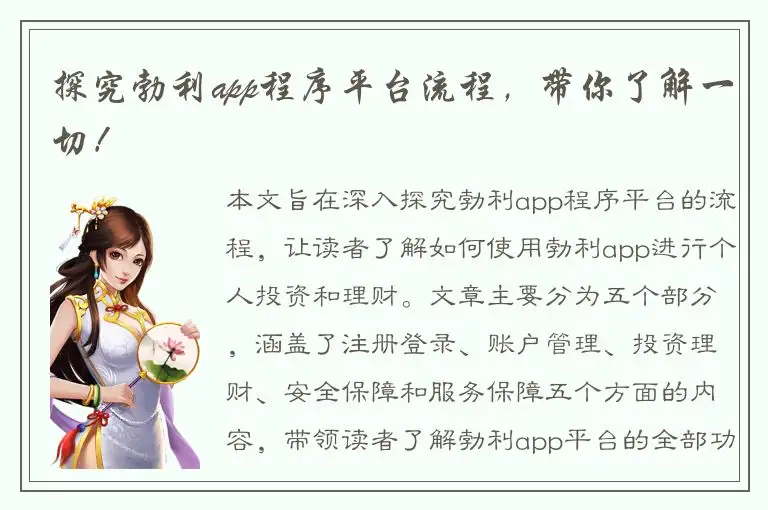 探究勃利app程序平台流程，带你了解一切！