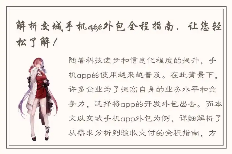 解析交城手机app外包全程指南，让您轻松了解！