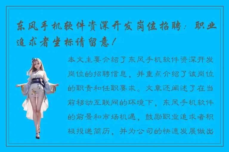 东风手机软件资深开发岗位招聘：职业追求者坐标请留意！