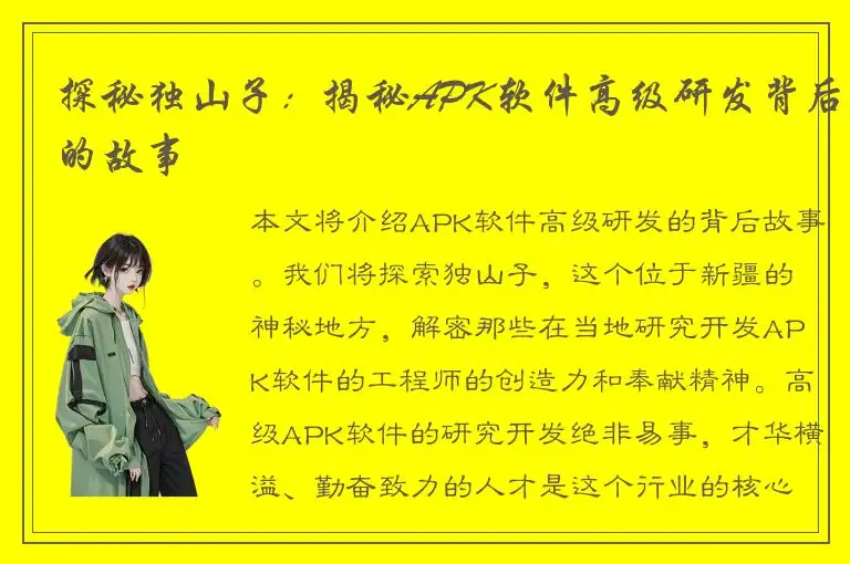 探秘独山子：揭秘APK软件高级研发背后的故事