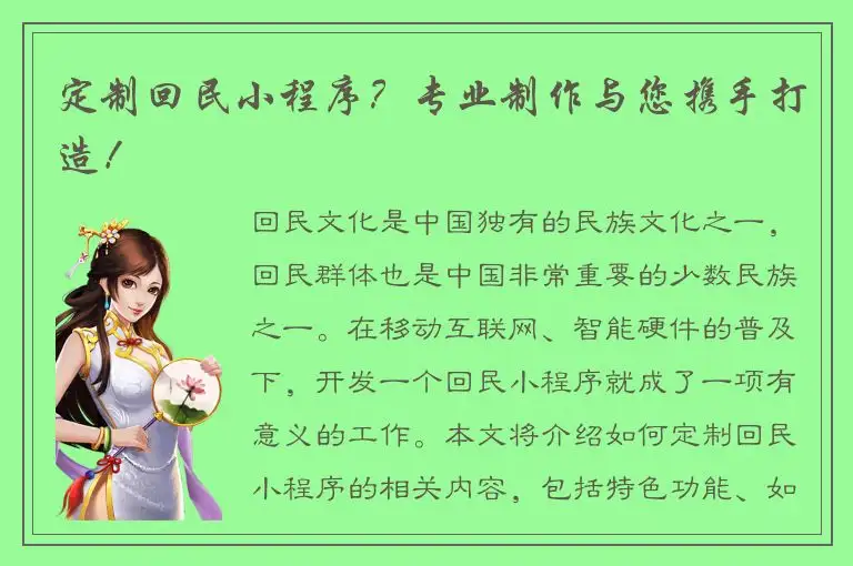定制回民小程序？专业制作与您携手打造！
