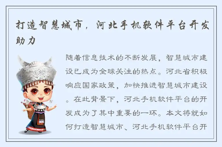 打造智慧城市，河北手机软件平台开发助力