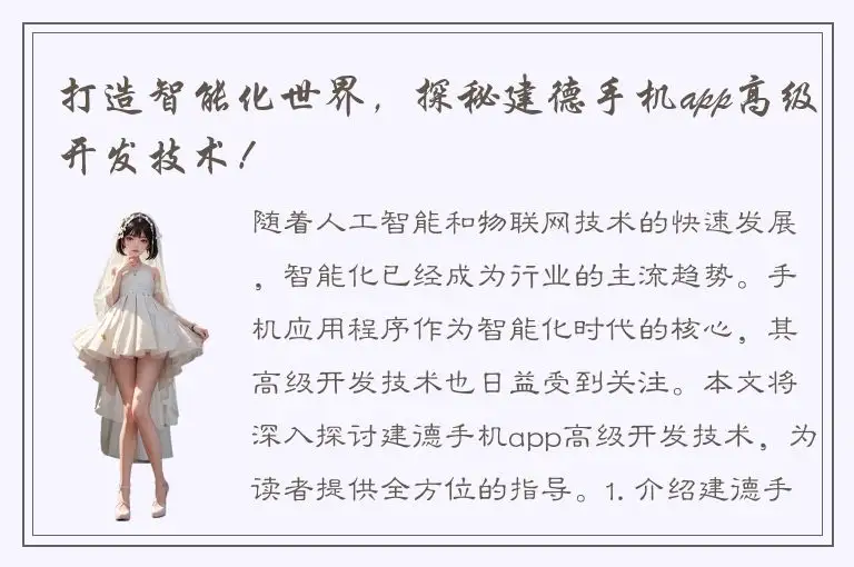 打造智能化世界，探秘建德手机app高级开发技术！