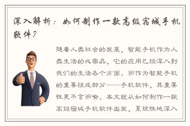 深入解析：如何制作一款高级宿城手机软件？