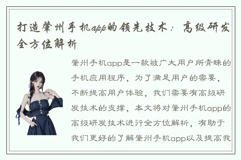 打造肇州手机app的领先技术：高级研发全方位解析