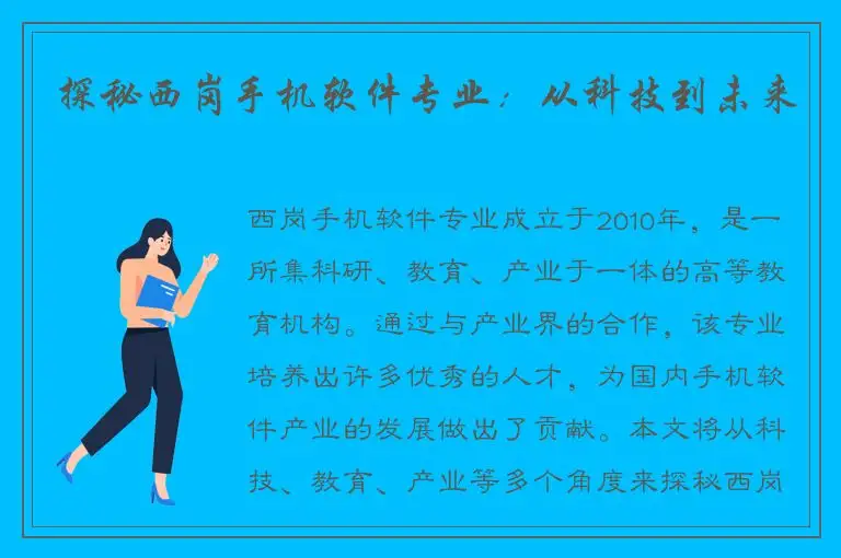 探秘西岗手机软件专业：从科技到未来