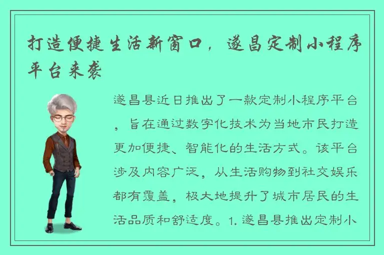 打造便捷生活新窗口，遂昌定制小程序平台来袭