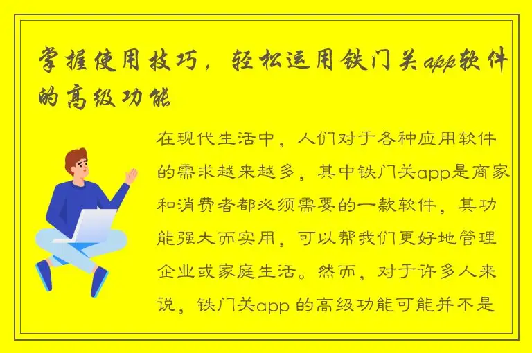 掌握使用技巧，轻松运用铁门关app软件的高级功能