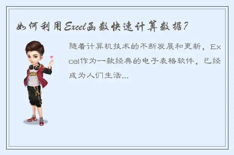 如何利用Excel函数快速计算数据？