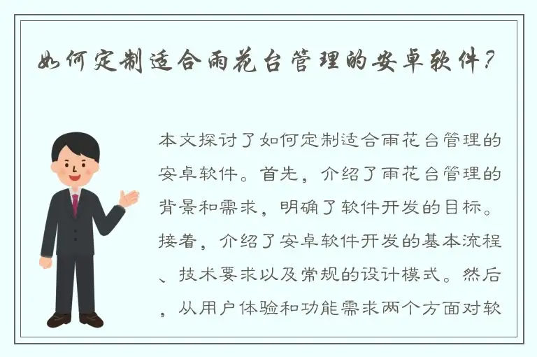 如何定制适合雨花台管理的安卓软件？