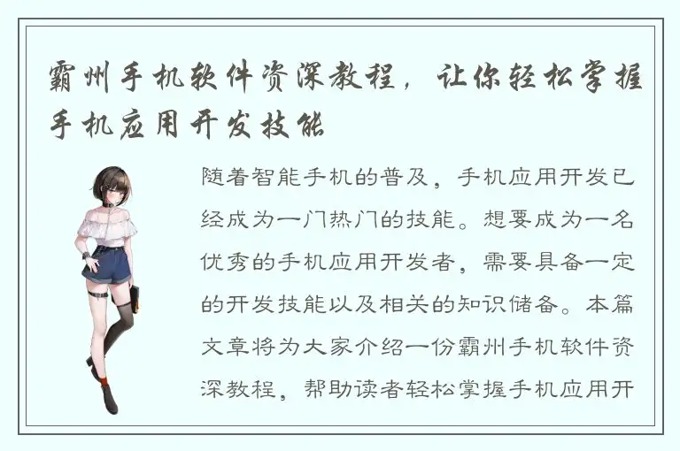 霸州手机软件资深教程，让你轻松掌握手机应用开发技能