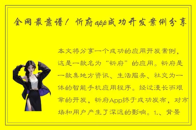 全网最靠谱！忻府app成功开发案例分享