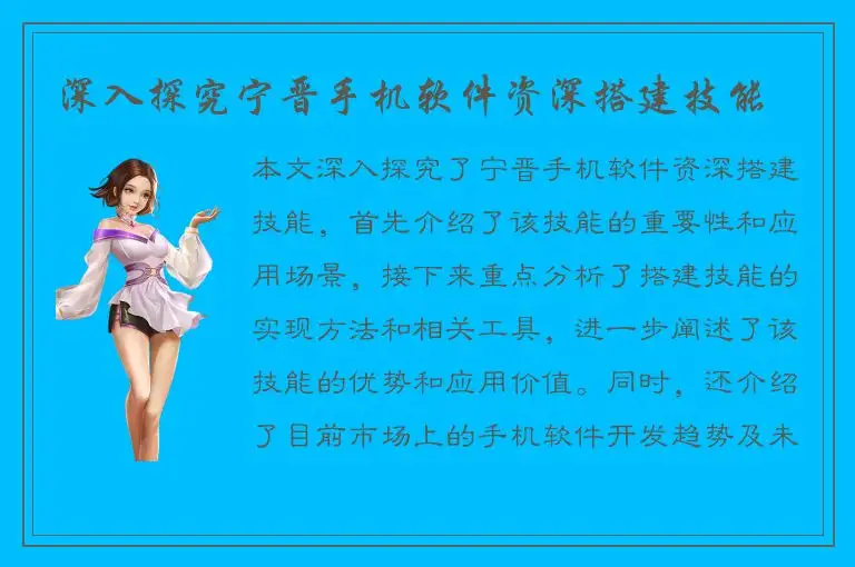 深入探究宁晋手机软件资深搭建技能