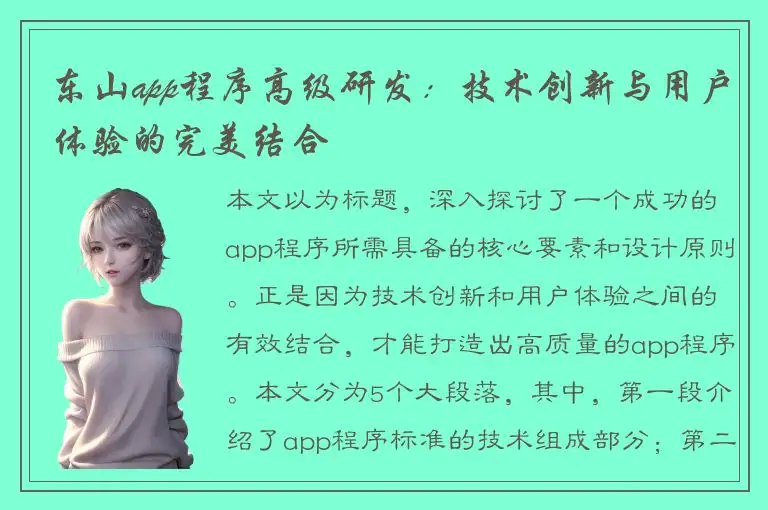 东山app程序高级研发：技术创新与用户体验的完美结合