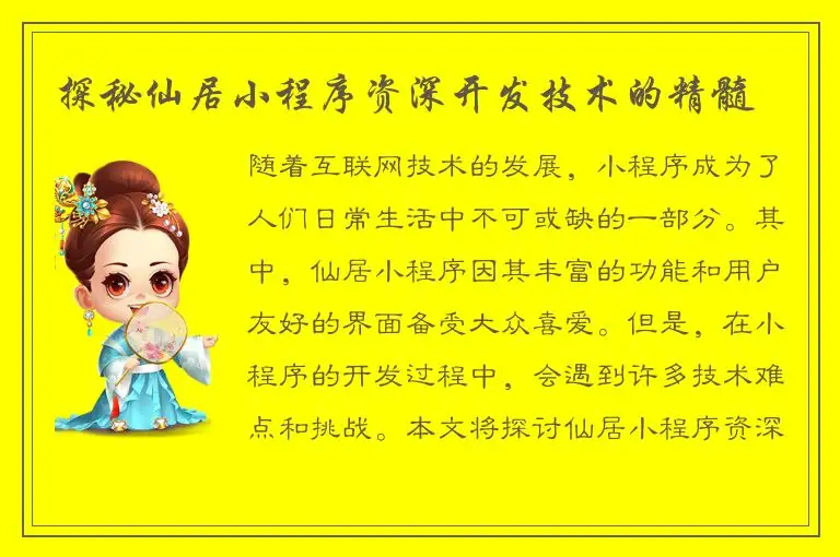探秘仙居小程序资深开发技术的精髓