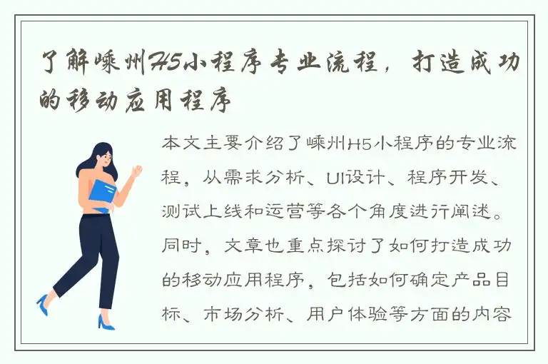 了解嵊州H5小程序专业流程，打造成功的移动应用程序