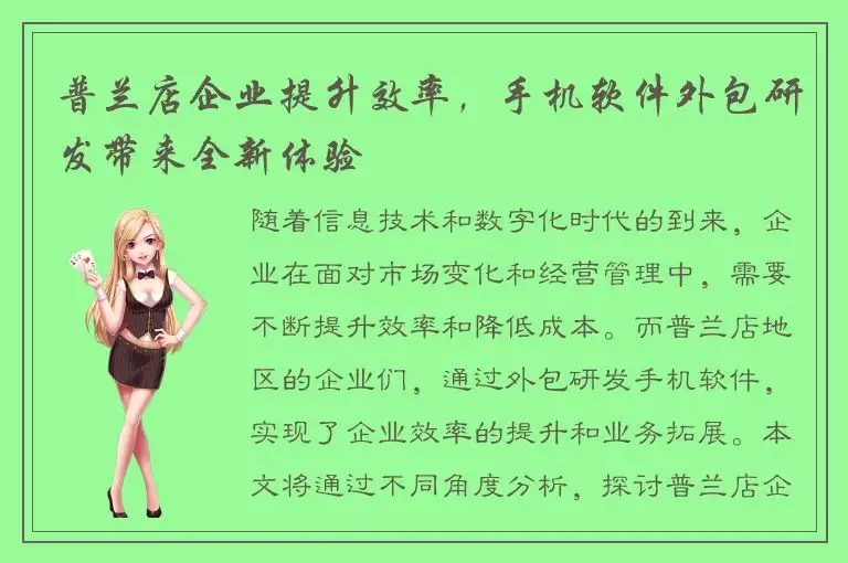 普兰店企业提升效率，手机软件外包研发带来全新体验